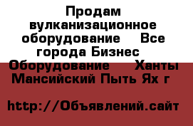 Продам вулканизационное оборудование  - Все города Бизнес » Оборудование   . Ханты-Мансийский,Пыть-Ях г.